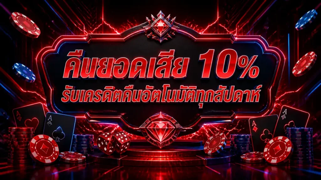 คืนยอดเสีย 10%