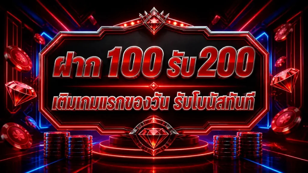ฝาก 100 รับ 200