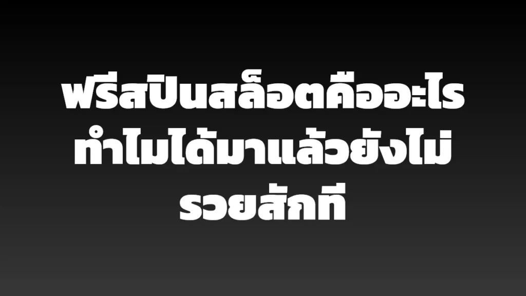 ฟรีสปินสล็อตคืออะไร ทำไมได้มาแล้วยังไม่รวยสักที