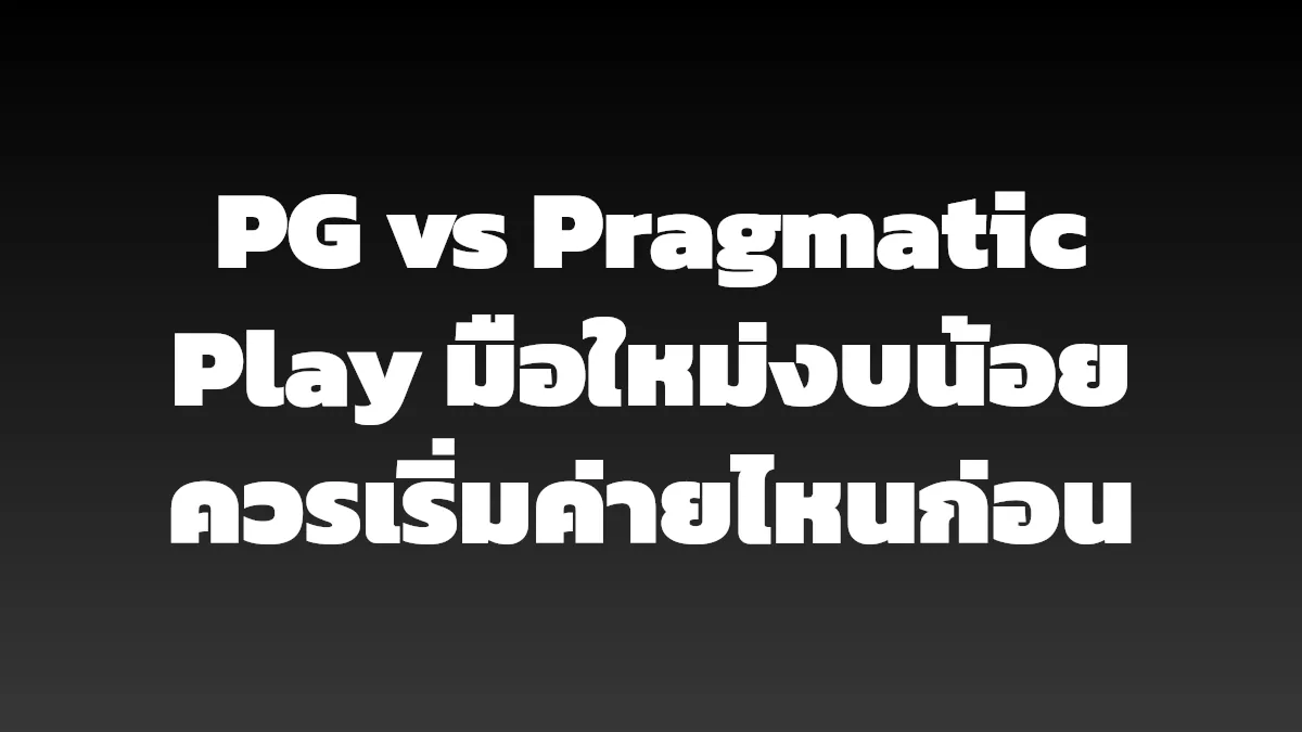 PG vs Pragmatic Play มือใหม่งบน้อยควรเริ่มค่ายไหนก่อน