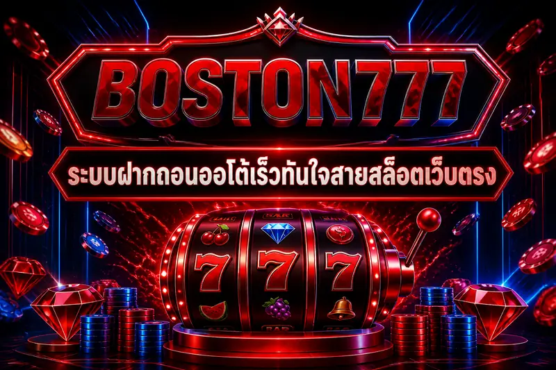 BOSTON777 ระบบฝากถอนออโต้เร็วทันใจสายสล็อตเว็บตรง