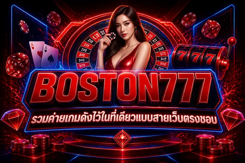 BOSTON777 รวมค่ายเกมดังไว้ในที่เดียวแบบสายเว็บตรงชอบ